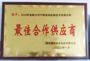 　新鄉(xiāng)市平原流體控制技術(shù)有限公司榮獲2019年度鄭州煤機液壓電控有限公司最佳合作供應商及河南柴油機重工有限責任公司戰(zhàn)略合作供應商等榮譽稱號！