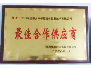 　新鄉(xiāng)市平原流體控制技術有限公司榮獲2019年度鄭州煤機液壓電控有限公司最佳合作供應商及河南柴油機重工有限責任公司戰(zhàn)略合作供應商等榮譽稱號！